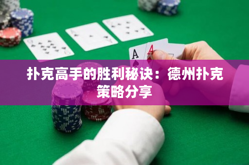扑克高手的胜利秘诀：德州扑克策略分享