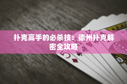 扑克高手的必杀技：德州扑克解密全攻略