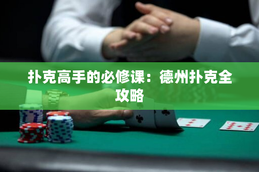 扑克高手的必修课：德州扑克全攻略
