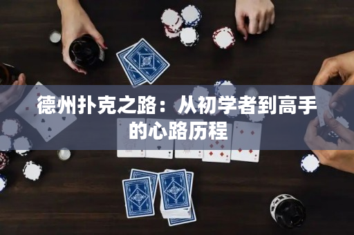 德州扑克之路：从初学者到高手的心路历程