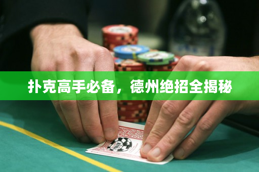 扑克高手必备，德州绝招全揭秘
