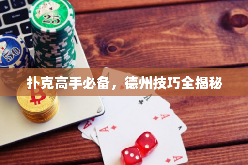 扑克高手必备，德州技巧全揭秘