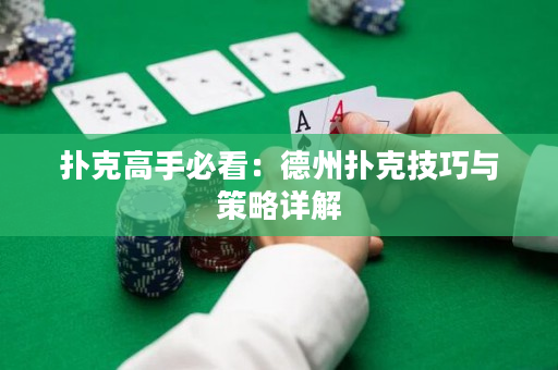 扑克高手必看：德州扑克技巧与策略详解