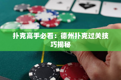 扑克高手必看：德州扑克过关技巧揭秘