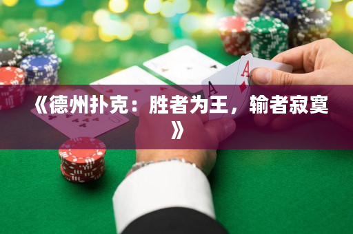 《德州扑克：胜者为王，输者寂寞》