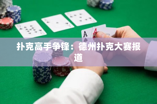 扑克高手争锋：德州扑克大赛报道