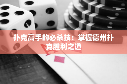 扑克高手的必杀技：掌握德州扑克胜利之道