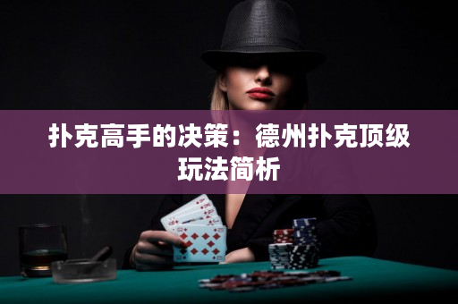 扑克高手的决策：德州扑克顶级玩法简析