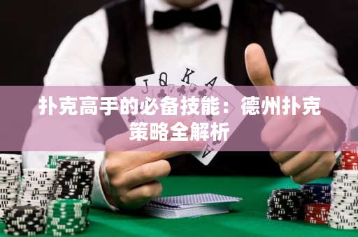 扑克高手的必备技能：德州扑克策略全解析