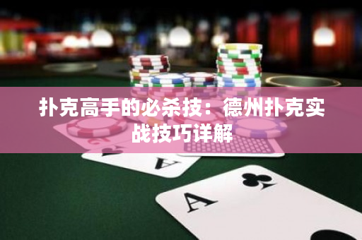 扑克高手的必杀技：德州扑克实战技巧详解