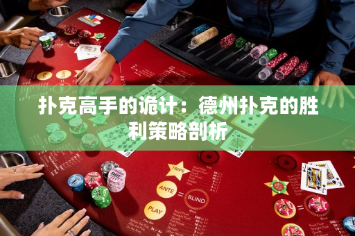 扑克高手的诡计：德州扑克的胜利策略剖析