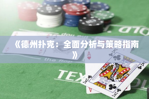 《德州扑克：全面分析与策略指南》