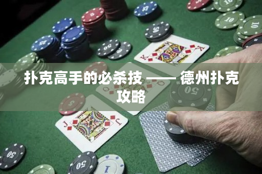 扑克高手的必杀技 —— 德州扑克攻略