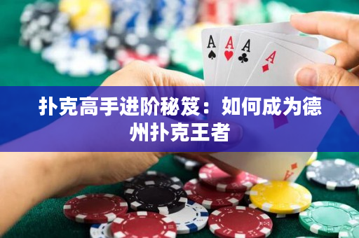扑克高手进阶秘笈：如何成为德州扑克王者