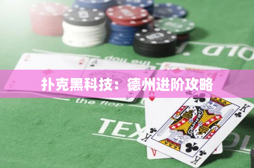 扑克黑科技：德州进阶攻略