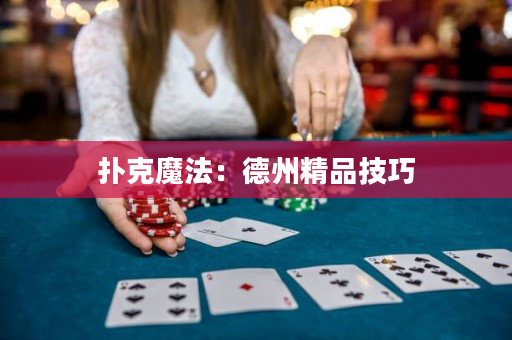 扑克魔法：德州精品技巧