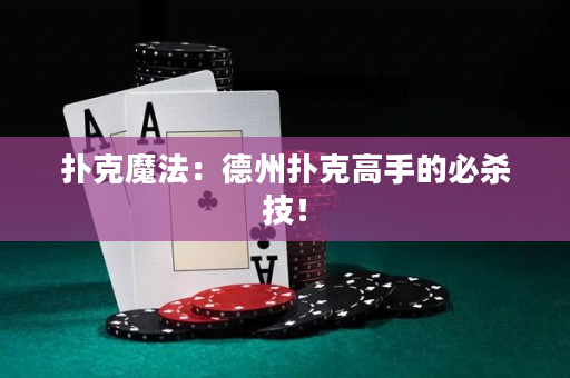 扑克魔法：德州扑克高手的必杀技！