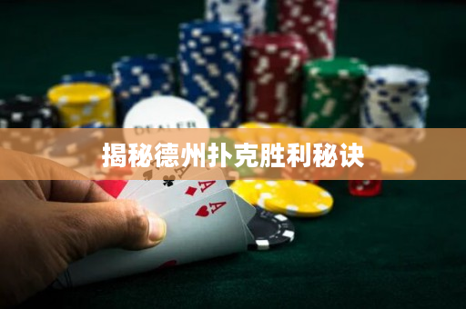 揭秘德州扑克胜利秘诀