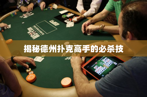 揭秘德州扑克高手的必杀技