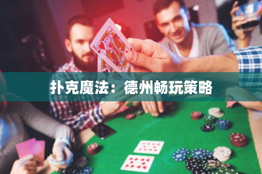 扑克魔法：德州畅玩策略