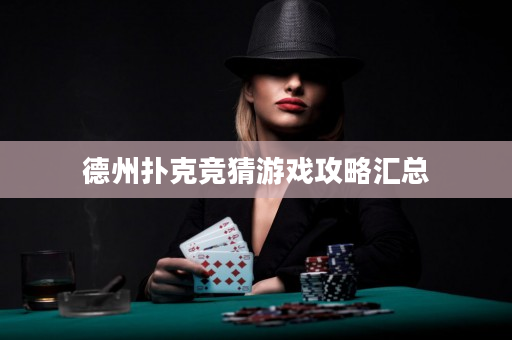 德州扑克竞猜游戏攻略汇总