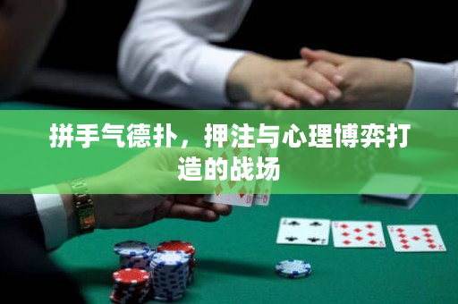 拼手气德扑，押注与心理博弈打造的战场