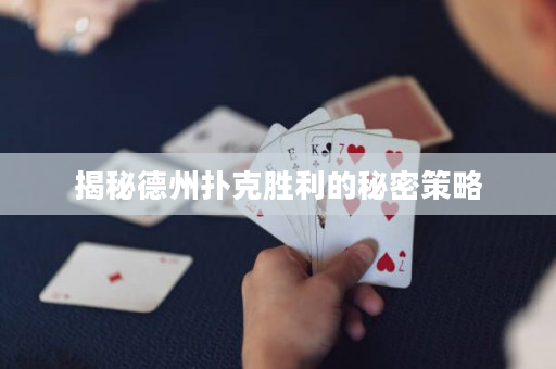 揭秘德州扑克胜利的秘密策略