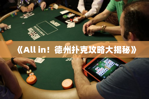 《All in！德州扑克攻略大揭秘》