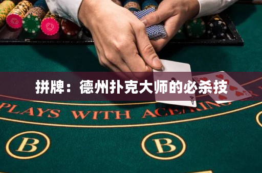 拼牌：德州扑克大师的必杀技