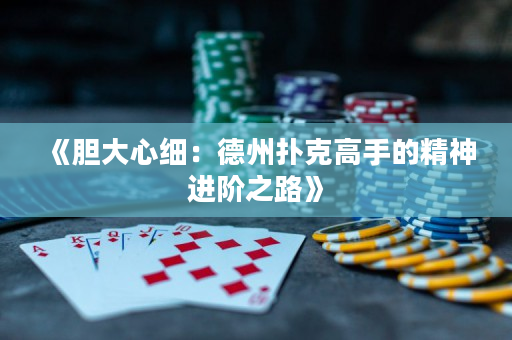 《胆大心细：德州扑克高手的精神进阶之路》