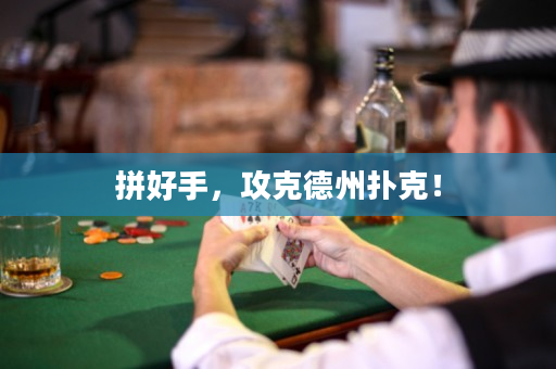 拼好手，攻克德州扑克！