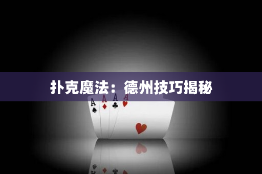 扑克魔法：德州技巧揭秘