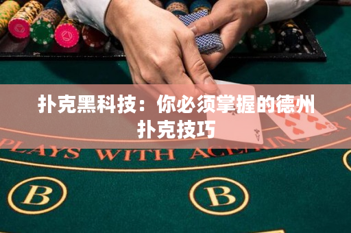 扑克黑科技：你必须掌握的德州扑克技巧