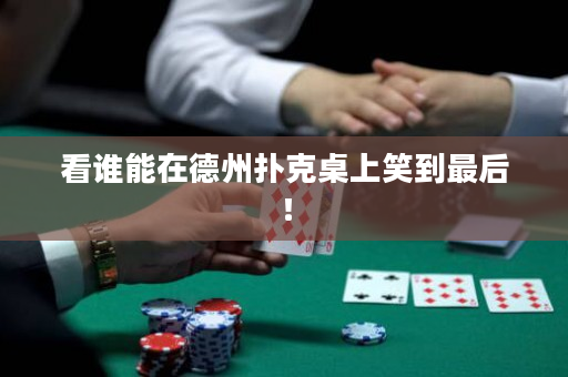 看谁能在德州扑克桌上笑到最后！