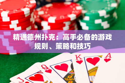 精通德州扑克：高手必备的游戏规则、策略和技巧