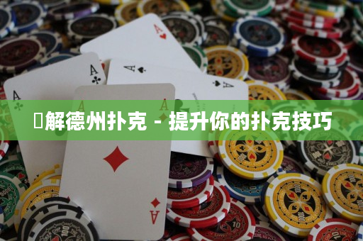 瞭解德州扑克 - 提升你的扑克技巧