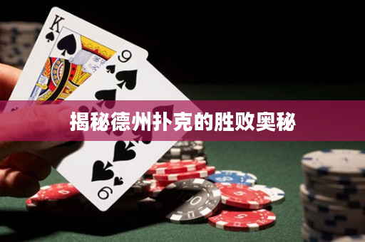 揭秘德州扑克的胜败奥秘