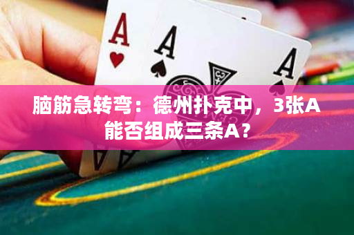 脑筋急转弯：德州扑克中，3张A能否组成三条A？