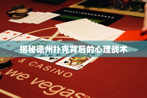揭秘德州扑克背后的心理战术