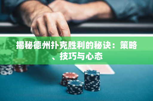 揭秘德州扑克胜利的秘诀：策略、技巧与心态