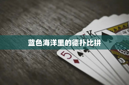 蓝色海洋里的德扑比拼