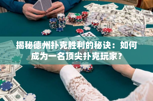 揭秘德州扑克胜利的秘诀：如何成为一名顶尖扑克玩家？