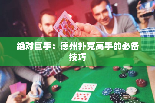 绝对巨手：德州扑克高手的必备技巧