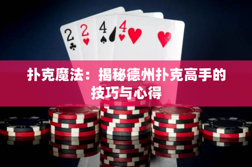 扑克魔法：揭秘德州扑克高手的技巧与心得