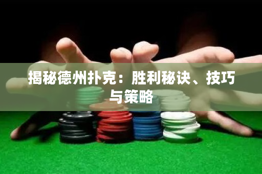 揭秘德州扑克：胜利秘诀、技巧与策略