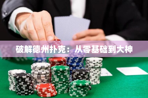 破解德州扑克：从零基础到大神