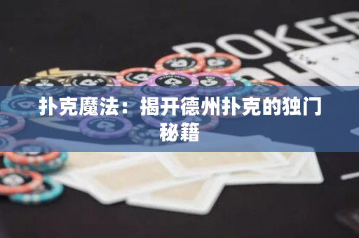 扑克魔法：揭开德州扑克的独门秘籍