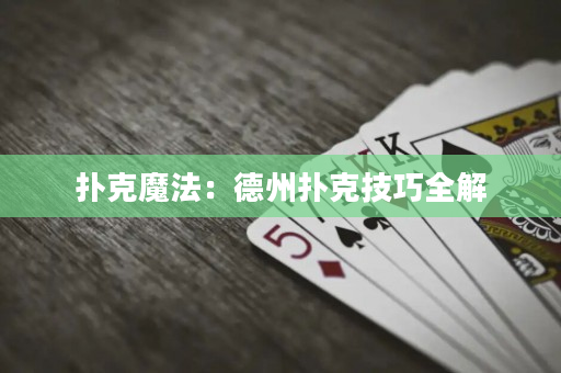 扑克魔法：德州扑克技巧全解
