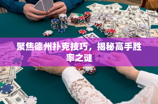 聚焦德州扑克技巧，揭秘高手胜率之谜