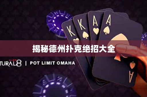 揭秘德州扑克绝招大全
